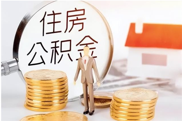 雅安在职员工可以领取公积金吗（在职可以领住房公积金吗）