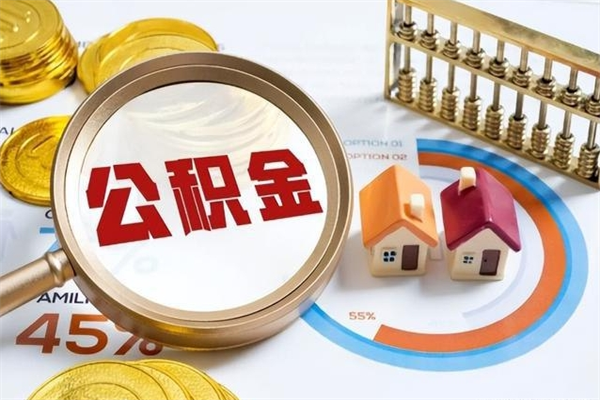 雅安取封存公积金流程（提取封存住房公积金需要哪些材料）