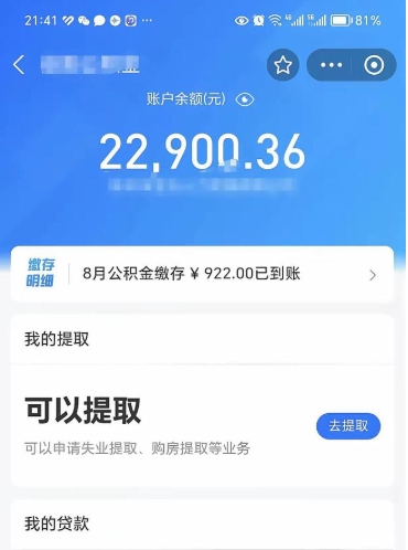 雅安离职后公积金可以取出多少（离职后公积金可以提取多少）